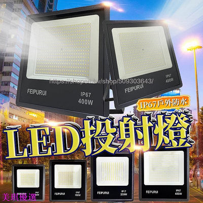 LED工業級 400W LED泛光燈 投光燈 探照燈  led投射燈 110~220V通用-美琪優選