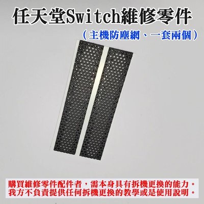 【台灣現貨】任天堂Switch維修零件（主機防塵網、一套兩個）＃Switch後蓋左右防塵貼 遊戲主機散熱網 左右一對