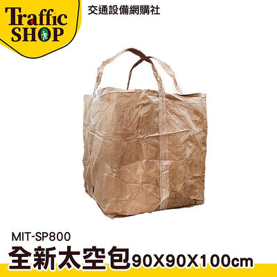 《交通設備》汙泥袋 吨包袋 廢棄物清運袋 太空包袋 MIT-SP800 包裝袋 工程太空包 袋子
