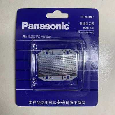 【熱賣精選】原裝Panasonic國際牌刮鬍刀刀網刀頭ES9943 RC40 RC30 RP20 SA40 ES318