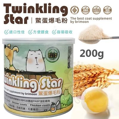 ＊WANG＊Twinkling Star 鱉蛋粉 爆毛粉 200g