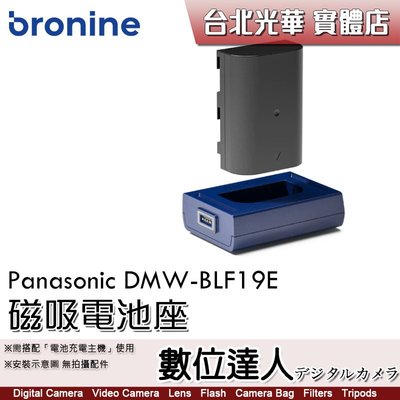 【數位達人】bronine【磁吸電池座】for Panasonic DMW-BLF19E 電池座充 磁吸充電主機 座充