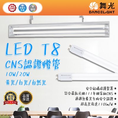 【LED.SMD】台灣現貨(OD) 舞光 LED-10W T8 CNS認證燈管 2呎 通過CNS認證 保固兩年