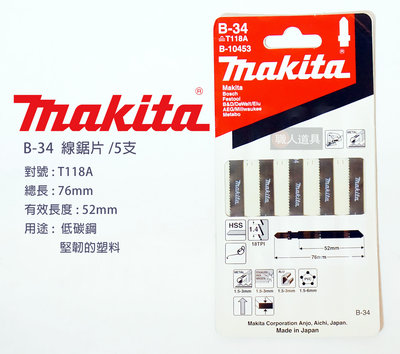 Makita(牧田) 線鋸片 76mm 5支/卡 B-34 金屬 低碳鋼 塑料 鋁 不鏽鋼 軟鋼 電動工具 鋸片 配件