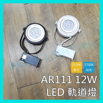 ☺台灣製造☺LED 12W AR111 軌道燈 歐司朗晶片 投射燈 展示燈 黑殼 白殼 白光 黃光 附發票-SMILE☺