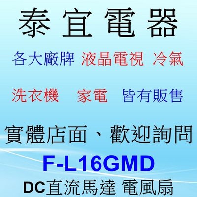 【泰宜電器】Panasonic 國際 F-L16GMD DC直流馬達 電風扇 【7扇葉】