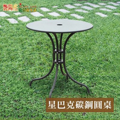 【艷陽庄】星巴克咖啡桌有孔戶外桌子有傘孔插傘桌奶茶店黑色圓桌