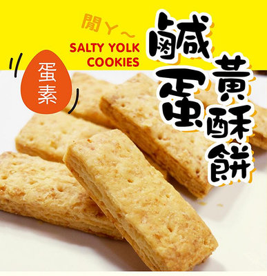 【餅乾糕餅】惠香 鹹蛋黃酥餅 (220g/包) ─ 942