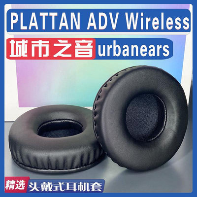 適用urbanears/城市之音 PLATTAN ADV Wireless耳罩耳機套海綿套