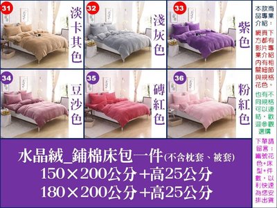 [fundin001]2135n《2件免運》2款6花色 純色 150公分寬 標準雙人床 水晶絨 鋪棉床包一件 150×200公分