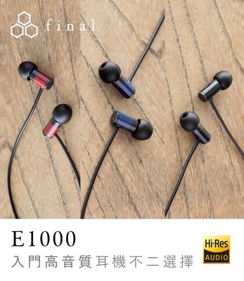 【張大韜】加贈耳機袋耳機殼 日本final - E1000C 平價入門高音質入耳道式 全新公司貨 一年保固