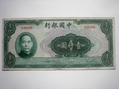 731中國銀行民國31年壹仟圓1000元（美鈔版）.少見