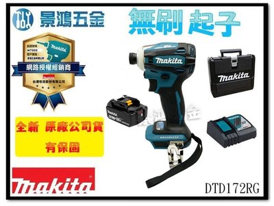 景鴻五金 公司貨 牧田 日本製 充電式衝擊起子機 DTD172RG 6.0*1 (藍色) DTD172 含稅價