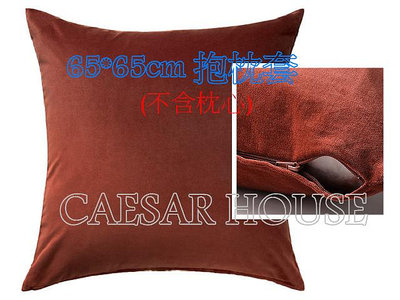 ╭☆卡森小舖☆╮【IKEA】SANELA 抱枕套, 大尺寸紅色/棕色 綿絨質感 65*65CM (不含抱枕心)