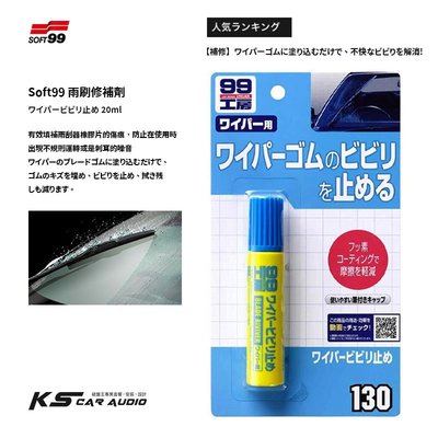CN103【SOFT99 雨刷修補劑】日本製 促進雨刷的滑動 雨刮器修補鍍膜劑 防止雨刷擺動的聲音 99工房