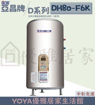 0983375500 亞昌牌電能熱水器 DH80-F8K落地式80加侖可定時可調溫型☆新北熱水器、新竹熱水器、桃園熱水器