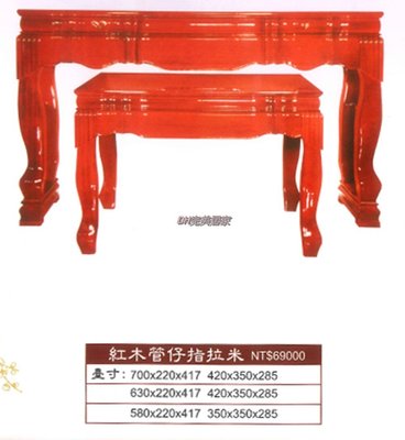 【DH】商品貨號W32-11商品名稱《龍虎》7尺紅木管仔指拉米神桌。敬神懷舊，追思道遠。木匠師傅精心製作。主要地區免運費