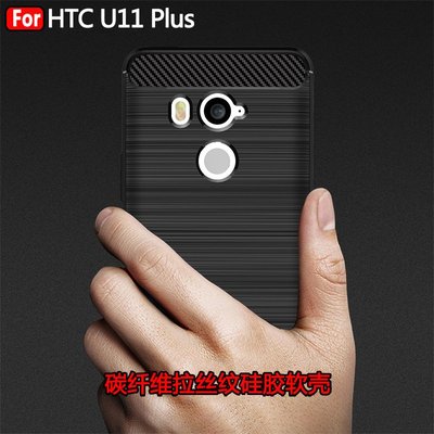 HTC U11Plus手機殼 HTC U11+保護套 拉絲紋TPU防摔殼 HTC 手機保護殼 防摔殼