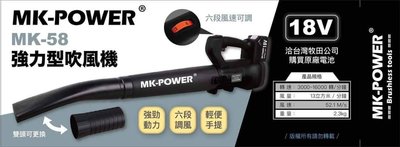 WIN五金 MK-POWER 18V吹吸風機 MK-58 通用牧田電池款 大吹風機 吹葉機 吹風機 園藝工具 鼓風機