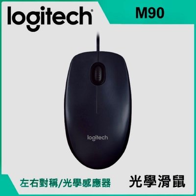 【 羅技 Logitech M90 全尺寸有線光學滑鼠 黑色 】舒適全尺寸、品值出眾、新品現貨。