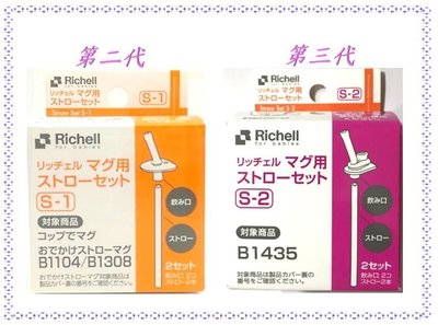 【寶寶王國】日本Richell 利其爾 吸管學習杯 第二代 第三代 200ml / 320ml 替換吸管 2入包裝