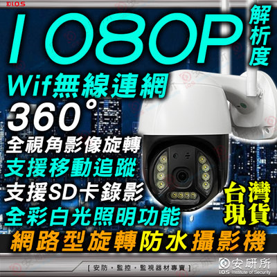 1080P 2MP Wifi 旋轉 攝影機 無線 紅外線 白光 全彩 監視器 360度 全景 128GB 記憶卡 高速球
