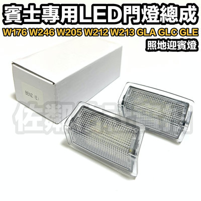 賓士 W205 W213 專用燈具 LED門燈總成 超白光 照地燈 迎賓燈 BENZ W212 W176 GLA GLC