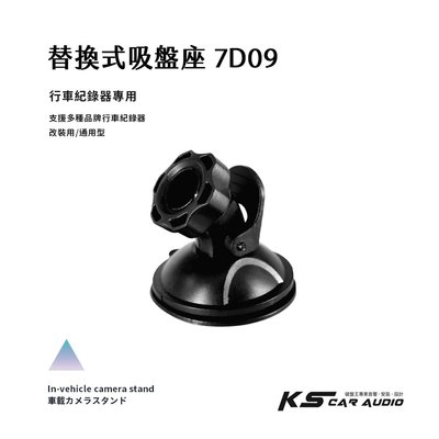 7D09【替換式吸盤座】行車紀錄器 DOD LS460W LS360W LS330W  LS430W