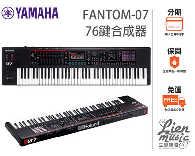 『立恩樂器』分期0利率 經銷商 ROLAND FANTOM-07 合成器鍵盤 76鍵 FANTOM07 公司貨保固