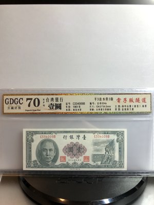 台鈔民國50年1元壹圓(平3直水梅花水印)電子版70分