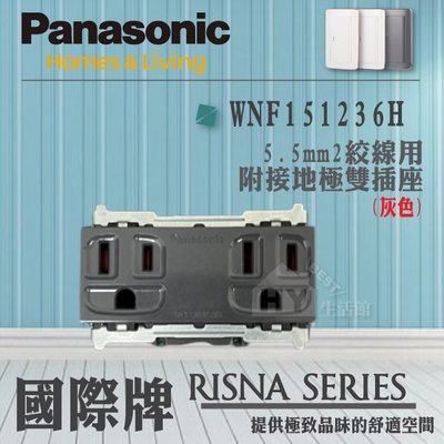 國際牌 Panasonic RISNA系列 開關插座 埋入式插座 灰色 WNF151236H 接地雙插座5.5線用 灰色