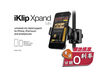 『硬地搖滾』全館399免運！手機架 德國 IK Multimedia iKlip XPAND Mini 3.5"-6"