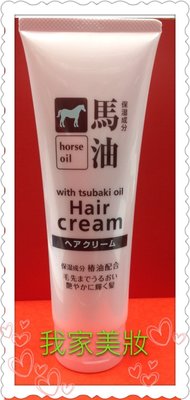 《我家美妝》最便宜*日本 熊野 馬油 保濕護髮乳～160g