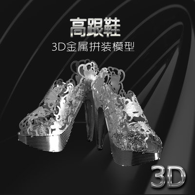 南源魔圖 金屬DIY拼裝模型 3D立體金屬拼圖模型 塑膠盒裝 高跟鞋