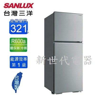 **新世代電器**請先詢價 SANLUX台灣三洋 321公升1級定頻雙門電冰箱 SR-C321B1B