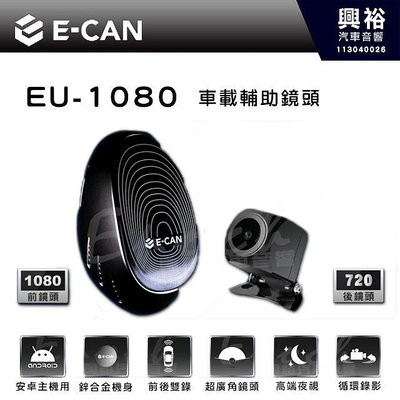 【E-CAN】EU-1080 安卓主機專用行車紀錄器鏡頭組｜鏡頭解析前1080x後720 ｜USB.車機APK輸出 ｜DC5V_1.0A電壓 ｜-15度C~75