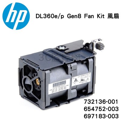 含稅 HP 惠普 732136-001 654752-001 DL360e/p Gen8 Fan Kit 風扇