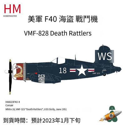 眾信優品 148 美軍 F4U 海盜式戰鬥機 VMF-323 Death Rattlers HA8223FJ646
