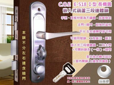 C.O.E 三段式連體鎖 E-518 嵌入式含暗閂 銀色Ｉ型+長橢圓面板鎖 葫蘆鎖 水平鎖 水平把手 板手 門鎖 COE