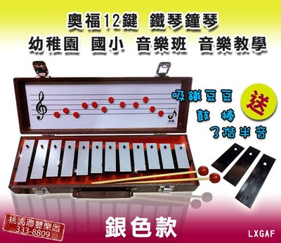 《∮聯豐樂器∮》台灣製標準音12鍵鐘琴 奧福鍾琴 幼稚園音樂  1000元 此為銀鍵版賣場《桃園現貨》