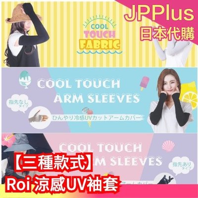 日本原裝 Roi 涼感UV袖套 QMAX 0.35 涼感袖套 冰涼袖套 冰絲袖套 機車袖套 機車族 彈性 透氣❤JP