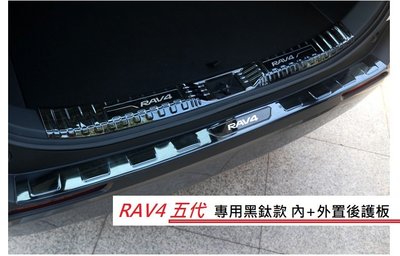 現貨 TOYOTA 豐田 RAV4 5代 專用 不鏽鋼 黑鈦款 外+內 後護板 尾門 防刮 RAV 4 五代 踏板