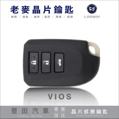 [ 老麥晶片鑰匙 ] 2015 NEW  VIOS KEYLESS 豐田汽車 感應晶片鑰匙拷貝 智慧型免鑰匙 配晶片鎖