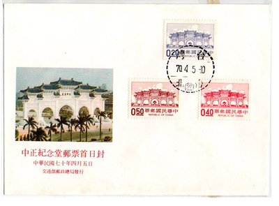 【流動郵幣世界】70年常105中正紀念堂郵票套票首日封