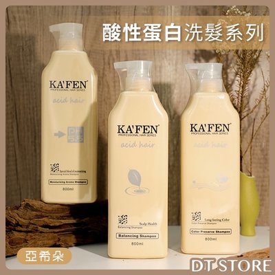 洗髮精 台灣公司貨 KAFEN卡氛 亞希朵 酸性蛋白系列 800ml 保濕 控油 豐盈護色洗髮乳【0007735】