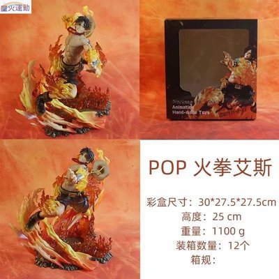 【熱賣精選】海賊王/航海王 POP 15週年 MAX 火拳艾斯 Ver. 模型盒裝手辦