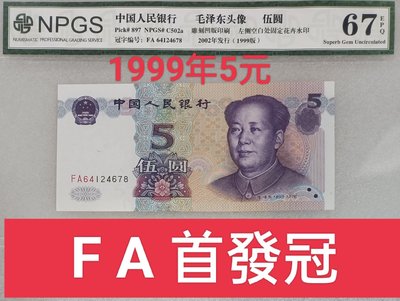 ZC219 評級鈔1999年5元FA首發冠 NPGS67分 可挑號 995伍圓 五元 五圓 人民幣