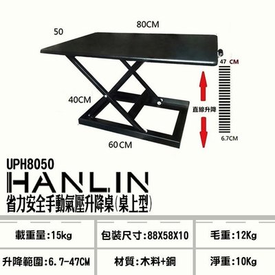 HANLIN-UPH8050 省力安全手動氣壓升降桌(桌上型)