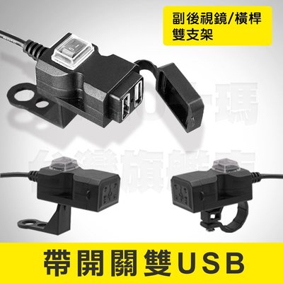 雙USB機車充電器 車充 雙USB 雙孔 充電器 機車改裝 3.1A 充電座 USB 防水 獨立開關 機車 充電