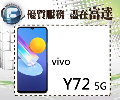 【全新直購價6600元】vivo Y72 5G(8GB/128GB)/6.58吋螢幕/超級遊戲模式『富達通信』